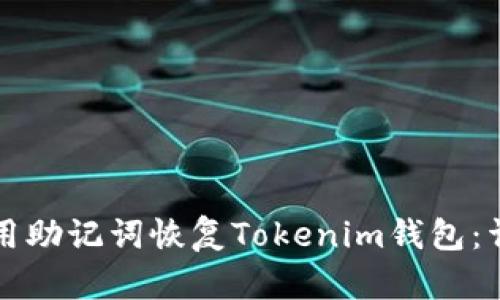 如何使用助记词恢复Tokenim钱包：详细指南