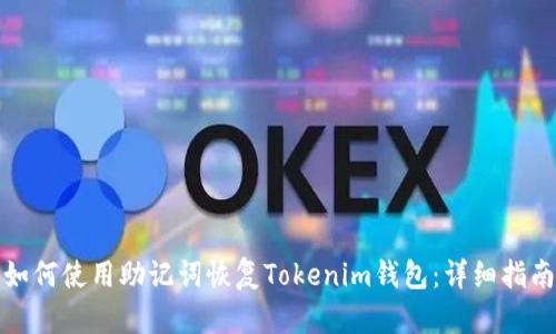 如何使用助记词恢复Tokenim钱包：详细指南