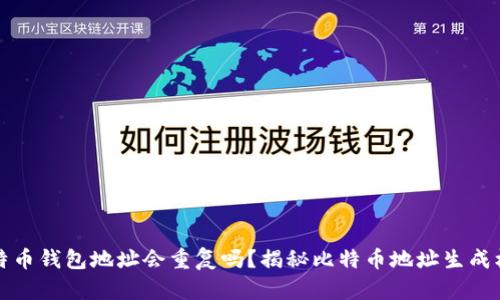 比特币钱包地址会重复吗？揭秘比特币地址生成机制