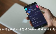 比特币钱包地址会重复吗