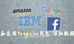 如何下载和使用Tokenim钱包