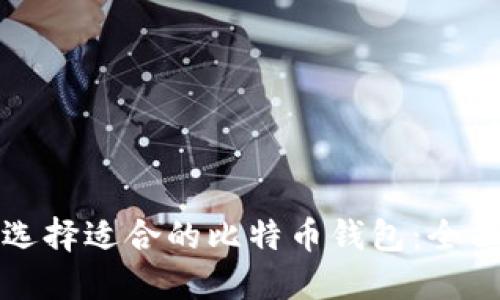 如何选择适合的比特币钱包：全面指南