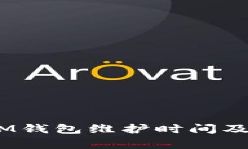 TokenTokenIM钱包维护时间及常见问题解答
