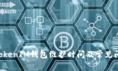 TokenTokenIM钱包维护时间及