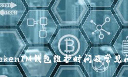 TokenTokenIM钱包维护时间及常见问题解答