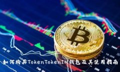 如何购买TokenTokenIM钱包及