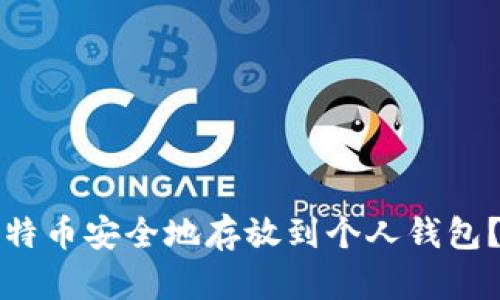 如何将比特币安全地存放到个人钱包？全面指南