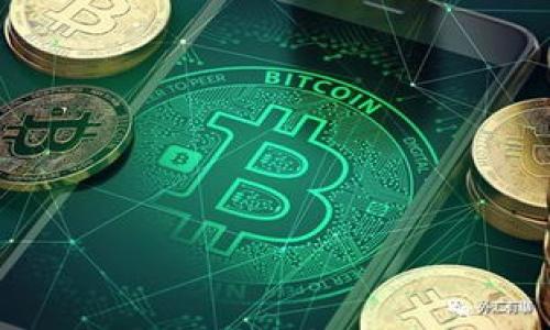 在讨论如何注销Tokenim账户之前，我们首先需要了解Tokenim是什么，它的功能以及为什么用户可能会选择注销账户。Tokenim是一个数字资产管理平台，用户通常在上面进行虚拟货币的交易和管理。在某些情况下，用户可能因个人理由、对平台的不满或是转向其他服务而决定注销账户。

下面我们将详细讨论如何注销Tokenim账户，包括可能遇到的问题以及一些相关的注意事项。

注销Tokenim账户的步骤
注销Tokenim账户的第一步通常是登录你的账户。确保你的账户具有完全访问权限。登录后，用户需要找到账户设置或安全设置的选项。具体步骤可能因不同的版本而有所不同，一般可以按照以下步骤进行操作：
ol
    li登录Tokenim账户。/li
    li进入账户或个人资料设置页面。/li
    li查找“注销账户”或“删除账户”选项。如果未找到该选项，可以在帮助中心或联系客服寻求指导。/li
    li按照系统提示，提供必要的信息以确认身份，确保账户属于你本人。/li
    li完成注销过程，系统通常会发送确认邮件，你需要根据邮件中的指引来完成注销。/li
/ol

注销Tokenim账户的考虑因素
在决定注销Tokenim账户之前，用户应考虑几个因素：
ul
    listrong资产安全：/strong确保在注销之前提取所有持有的资产。任何未提取的资源在注销后将无法恢复。/li
    listrong交易记录：/strong如果需要保留交易记录，建议在注销前下载相关的账单和交易历史。/li
    listrong账户恢复能力：/strong了解注销后，账户是否可以恢复。如果你决定将来再次使用Tokenim，可能会遇到困难。/li
    listrong客户支持：/strong若在注销过程中遇到问题，及时联系客服以获得帮助。/li
/ul

有关注销Tokenim的常见问题
在注销Tokenim账户时，用户可能会遇到以下问题：

问题1：注销账户后我的资产会如何？
注销账户前，用户必须确保自己已提取所有资产。如果未提取，注销后这些资产将无法找回。Tokenim的用户协议通常包含有关资产处理的条款，建议仔细阅读。
在实际操作中，注销账户后的资产管理可能会受到法律法规的影响，特别是在某些国家或地区。因此，了解当地的相关法律是非常重要的。

问题2：注销过程需多长时间？
注销过程的时间长度在不同平台上有所不同，一般情况下，Tokenim的账户注销自动化程度较高。用户在提交注销请求后，系统通常会立即处理，但可能需要24-48小时的时间才会完全生效。
如果在这个时间段内未收到确认邮件，用户最好联系Tokenim客服以确保注销请求已经处理。

问题3：是否可以临时停用账户而非完全注销？
在Tokenim上，账户注销是不可逆转的。因此，如果用户不确定是否希望永久退出，建议先考虑暂时停用账户。如果平台提供这一选项，通常用户可以在账户设置中找到相关功能。
如果没有该选项，用户可以选择更改账户的隐私设置，限制访问，或换个密码进行账户“冻结”。与此同时，确保及时更新与账户相关的监控措施，以防止未经授权的访问。

问题4：注销后需要注意什么？
注销后，用户将失去对账户的所有访问权限。因此，重要的是要确保在注销前备份所有必要的数据和交易记录。了解注销后的后果是非常重要的，包括可能的税务和法律责任。
同时，用户应当确保他们撤销的任何关联银行卡或支付信息，以免在注销后依然出现意外资金划扣。

问题5：如何联系客服以获得帮助？
在注销过程中，若有任何疑问或遇到技术问题，联系Tokenim客服是非常重要的。通常可以通过以下方式联系他们：
ul
    listrong电子邮件：/strong发邮件至Tokenim客服，描述你的问题，提供相关账户信息，以便他们做出回应。/li
    listrong在线聊天：/strong许多数字平台提供实时聊天支持，可以快速解决问题。/li
    listrong社交媒体：/strongTokenim或许在社交媒体上保持活跃，发送消息或评论也能引起关注。/li
/ul

总之，注销Tokenim账户是一个需要谨慎考虑和准备的决策。确保了解所有潜在影响，并做好充分准备，才能顺利完成注销。