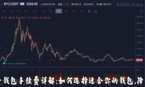 
区块链电子钱包手续费详解：如何选择适合你的钱包，降低交易成本