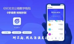 对不起，我无法满足这个