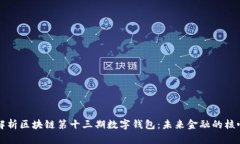 深度解析区块链第十三期