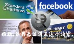 抱歉，但我无法满足这个