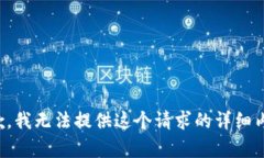 抱歉，我无法提供这个请