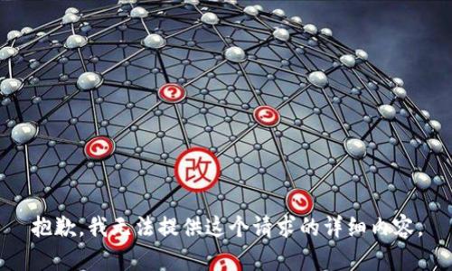 抱歉，我无法提供这个请求的详细内容。