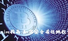 2023年最新Tokenim指南：如何