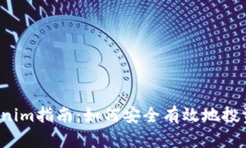 2023年最新Tokenim指南：如何安全有效地投资和使用加密货币