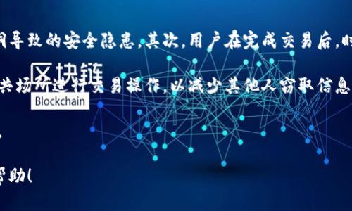  користуватися забороненим символом в заголовку比特币瓦特钱包：安全存储与使用指南/каб 
gua.jian.ci比特币, 砖石钱包, 数字货币安全/guanjianci

比特币的崛起使得越来越多的人关注数字货币的存储与交易安全问题。随着数字资产的增值，越来越多的用户开始寻求安全、便捷的存储方案。其中，砖石钱包作为一种新兴的比特币存储方式，逐渐受到用户的青睐。本篇文章将详细介绍比特币砖石钱包的特点、安全性以及如何使用，同时也会回答一些用户常见的问题，以帮助大家更好地理解和运用这一工具。

什么是比特币砖石钱包？

砖石钱包（Hardware Wallet）是专门为存储比特币等数字货币而设计的一种硬件设备。与传统的数字钱包（软件钱包）不同，砖石钱包能够以离线方式存储私钥，从而提供更高的安全性。其采用特殊的加密技术，确保即使在网络攻击、病毒或木马程序的威胁下，用户的数字资产也能够得到有效保护。

砖石钱包的外观通常类似于USB闪存盘。它的内置芯片可以安全地存储用户的私钥，而不需要连接到互联网。用户在需要进行交易时，可以将砖石钱包连接到网络设备，通过其自带的软件进行操作。需要注意的是，砖石钱包并不是存储数字货币的地方，而是安全存储私钥的工具。用户的比特币实际上存储在区块链上，钱包只是在管理这些比特币的工具。

砖石钱包的安全性分析

在当前数字货币频频遭受攻击的背景下，安全性可谓用户选择钱包的首要考量。砖石钱包由于其特有的结构，通常具备以下安全优势：

1. **物理安全性**: 砖石钱包的硬件设计通常具有防篡改和防拆卸的特性。如果未经授权尝试打开设备，用户的私钥会自动删除，从而保护其资产的安全。

2. **离线存储**: 由于砖石钱包不需要经常连接到互联网，它降低了被黑客攻击的风险。这使得用户的私钥可以存放在一个完全的离线环境中，从而避免黑客进行在线攻击。

3. **多重签名功能**: 许多砖石钱包还提供多重签名功能，这意味着需要多个私钥才能完成一次交易。这一特性可以显著提升交易的安全性，防止因私钥泄露而造成的资产损失。

4. **恢复种子**: 对于任何密钥管理工具，密钥的恢复能力非常重要。砖石钱包通常会给用户生成一个恢复种子（Seed），用户可以通过私钥恢复其资产，即使设备遗失或损坏，也不会造成资产的丢失。

如何使用比特币砖石钱包？

使用比特币砖石钱包进行存储和交易的流程相对简单，但为了确保安全性，用户需要了解每一个步骤。以下是使用砖石钱包的基本步骤：

1. **选择砖石钱包**: 市场上有多个品牌和型号的砖石钱包可供选择，用户需要根据自身需求进行选择。比较常见的品牌包括Ledger、Trezor等。

2. **安装对接软件**: 购买并连接砖石钱包后，用户需要根据官方文档下载和安装相关的软件，这通常是进行交易和账户管理的必要工具。

3. **设置和初始化设备**: 启动砖石钱包后，系统会引导用户STEP，首先设置密码，然后生成恢复种子，并妥善保存这个种子是非常重要的。

4. **向砖石钱包地址转入比特币**: 为了向砖石钱包转入比特币，用户需要获取设备资产地址，送入比特币网络中就可以完成交易。

5. **进行交易**: 在需要进行交易的时候，可以通过软件连接设备，输入必要的交易信息。注意，砖石钱包需要签署交易信息，确保操作的合法性。

6. **定期备份和更新**: 对于砖石钱包用户来说，确保设备的备份和软件更新非常关键。定期核对备份的恢复种子和确认软件版本是最好的保护措施。

与比特币砖石钱包相关的问题

1. 比特币砖石钱包和软件钱包的区别是什么？

比特币砖石钱包和软件钱包有几个明显的区别。首先，安全性是两者最大的不同，砖石钱包因其独特的硬件设计，在物理层面上更难受到攻击，而软件钱包因常在线，更多暴露于有关网络攻击的风险之下。

其次，使用场景也不同，软件钱包适用于频繁交易用户，因为它方便快捷，能够迅速进行转账和支付；而砖石钱包则适合长时间持有比特币的用户，因为它为存储提供了较高的安全性。

最后，在操作的便利性上，软件钱包相对简单易用，而砖石钱包需配合硬件设备和相关软件，相对复杂，尤其对于新手用户来说，熟悉过程可能需要一些时间。

2. 如何选择适合自己的砖石钱包？

选择合适的砖石钱包需要考虑多个因素，包括安全性、易用性、支持的币种、价格等。首先，安全性是重中之重，选购时需要查看厂商的信誉，是否有过安全漏洞的历史。同时，了解该设备是否支持多重签名功能也是一个关注点。

其次，易用性也很重要，选择界面友好、操作简单的品牌可以在使用过程中减少用户的学习成本。设备的用户体验、在线支持和教程的丰富程度都在选择时要考虑。

再者，支持的币种花样强烈影响到用户的使用体验，如果你打算交易不同种类的数字货币，建议选择一个兼容性较好的砖石钱包。

最后，价格因素也是必不可少的，依据自身的资金能力选购合适的产品是非常理智的选择。同时，有时也可以考虑二手市场中的知名产品来降低支出。

3. 如果比特币砖石钱包丢失该怎么办？

比特币砖石钱包丢失后的处理方式关键在于预先的准备。购买砖石钱包时，用户会被要求创建一个恢复种子。这个恢复种子是一个非常重要的安全设置，以便在设备丢失、损坏或需要恢复的情况下，依旧能保证资产的安全。

如果不幸丢失了砖石钱包，用户可以利用恢复种子在另一台设备上恢复账户，获得所有资产的访问权限。因此，务必妥善保存恢复种子，切勿轻易分享给他人。同时，尽量避免将其保存在电子设备上，以防被黑客攻击。

4. 砖石钱包的价格区间通常是多少？

砖石钱包的价格因品牌、型号和功能不同而有所差异。简单的模型价位约在50美元至100美元之间，而功能更全、支持更多数字货币的高端砖石钱包则可能需要200美元到300美元不等。

在选购砖石钱包时，除了考虑初始的购买成本，用户也需要对设备的性能、品牌声誉等方面进行全方位的考虑。在某些情况下，砖石钱包的高价产品在安全性和便利性上可能提供优于一般产品的优势。

此外，用户也应留意是否有定期的固件更新及潜在的服务费用，确保设备在使用过程中保持最新状态。

5. 如何保障砖石钱包的长期安全性？

要确保砖石钱包的长期安全性，用户需要采取多种措施进行保护。首先，务必定期更新固件，绝大多数砖石钱包会定期发布安全更新，这样可以防止潜在的漏洞导致的安全隐患。其次，用户在完成交易后，时常检查钥匙以及交易记录，可以在被盗情况下及早发现问题。

另外，存储恢复种子的环境也至关重要。用户应该将其记录在物理纸质上，并妥善保管在不易被他人发现的地方。同时，建议在使用砖石钱包时，尽量避免在公共场所进行交易操作，以减少其他人窃取信息的机会。

此外，采取多层次的存储策略也是一个不错的选择，比如使用多个钱包设备，分散存储资产，以提高整体安全性。在必要时，购买保险也是一种降低风险的方法。

综上所述，比特币砖石钱包是确保数字资产安全的重要工具，了解其特点、操作和使用注意事项，可以为用户提供更全面的保护。希望这些内容能对大家有所帮助！