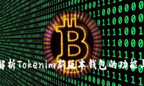 全面解析Tokenim新版本钱包的功能与优势