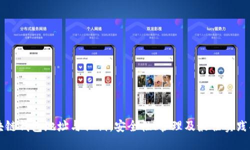 区块链钱包地址与私钥：安全性、管理及最佳实践指南