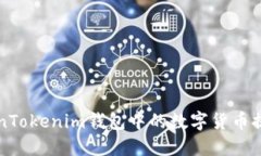 如何将TokenTokenim钱包中的