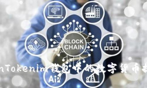 如何将TokenTokenim钱包中的数字货币提币到火币网
