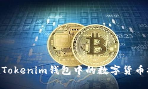 如何将TokenTokenim钱包中的数字货币提币到火币网