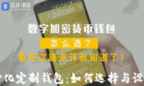 
区块链中心化定制钱包：如何选择与设计最佳方案
