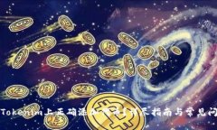 如何在Tokenim上正确添加代