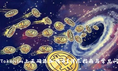 如何在Tokenim上正确添加代币？详尽指南与常见问题解答