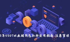 示例 2023年USDT以太坊钱包