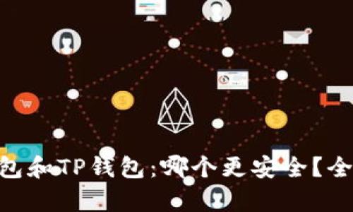 Tokenim钱包和TP钱包：哪个更安全？全面对比分析
