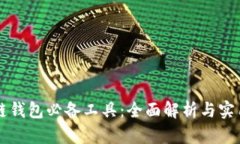 区块链钱包必备工具：全