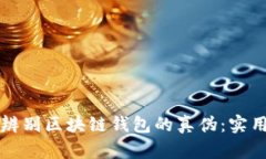 如何辨别区块链钱包的真