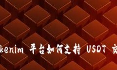 Tokenim 平台如何支持 USDT