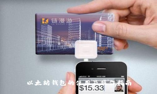 以太坊钱包的使用及操作指南
