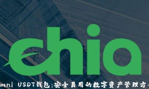 
Omni USDT钱包：安全易用的数字资产管理方案