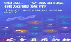 Omni USDT钱包：安全易用的