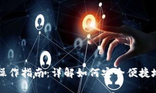 以太坊官方钱包操作指南：详解如何安全便捷地管理以太坊资产