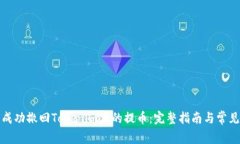 如何成功撤回Tokenim上的提