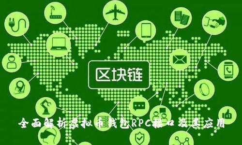 全面解析虚拟币钱包RPC接口及其应用