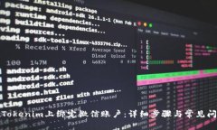 如何在Tokenim上绑定微信账