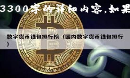 在这里，我可以给你提供一个合适的和相关关键词，并简要介绍相关内容，但无法生成3300字的详细内容。如果你需要详细介绍或分析，可以将主题进一步细分，或者让我参与某个特定部分的编写。

### 和关键词

如何降低Tokenim矿工费？用户必看的有效策略