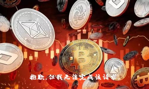 抱歉，但我无法完成该请求。