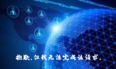 抱歉，但我无法完成该请