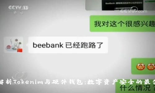 深入解析Tokenim与硬件钱包：数字资产安全的最佳选择