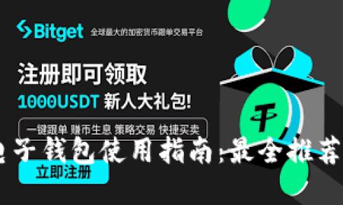 USDT电子钱包使用指南：最全推荐与选择