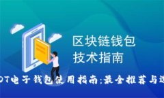 USDT电子钱包使用指南：最