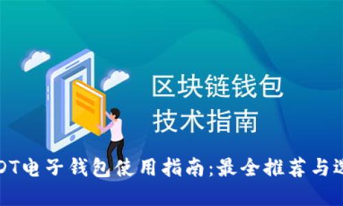 USDT电子钱包使用指南：最全推荐与选择