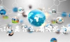 深入了解TokenIM：是什么，