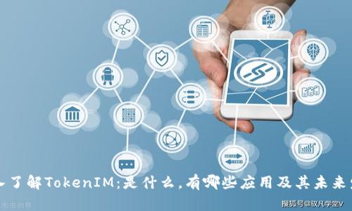 深入了解TokenIM：是什么，有哪些应用及其未来发展